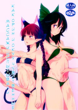 (Aka no Hiroba 12) [komorikiri. (Urin)] Orin To Okuu no Seikan Oil Massage Taikenki | Как Орин и Окуу чувственные массажи испытывали (Touhou Project) [Russian] [SakuraDn]