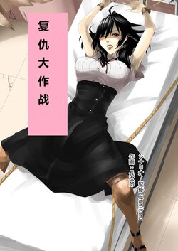 [Honeycomb no Yuugijou] Revenge big strategy for the impregnable woman (Chinese)