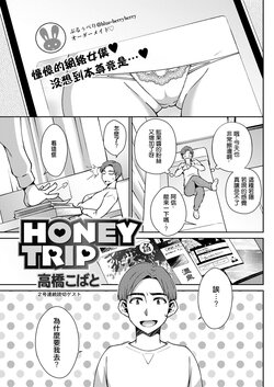 [高橋こばと] HONEY TRIP[中国翻译]