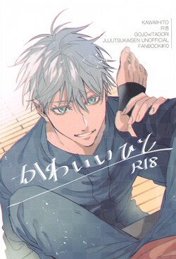(Yougen 19) [arcana8 (Azuki)] Kawaii Hito (Jujutsu Kaisen)