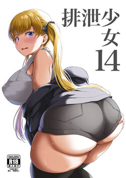 [Namiroji (Shiina Nami)] Haisetsu Shoujo 14 [Digital]