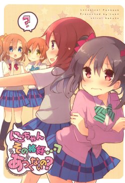 (Bokura no Love Live! 9) [Lab-Star (Shiroi Hakuto)] Nico-chan Sono Kakkou Atsuku nai no? (Love Live!)