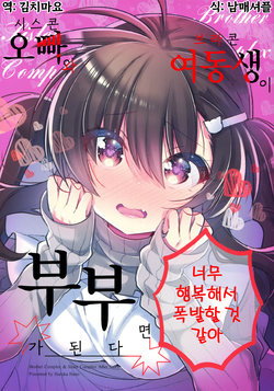 [KeepON (Hano Haruka)] Siscon Ani to Brocon Imouto ga Fuufu ni Nattara Shiawase Sugite Bakuhatsushisou | 시스콘 오빠와 브라콘 여동생이 부부가 된다면 너무 행복해서 폭발할 것 같아 [Korean] [김치마요] [Digital]