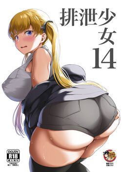 [Namiroji (Shiina Nami)] Haisetsu Shoujo 14 [Chinese] [臭鼬娘漢化組] [Digital]