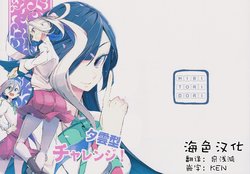 (Koube Kawasaki Zousen Collection 3) [Hibitoridori (Hidori)] Yuugumo-gata Challenge! (Kantai Collection -KanColle-) [Chinese] [海色汉化]