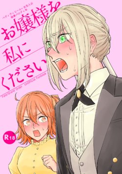 [mystic mocomoco (Merry)] Ojou-sama o Watashi ni Kudasai (Fate/Grand Order) [Digital]