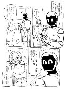 [のん太郎のん次郎] AIロボと付き合い始めた独身女子①