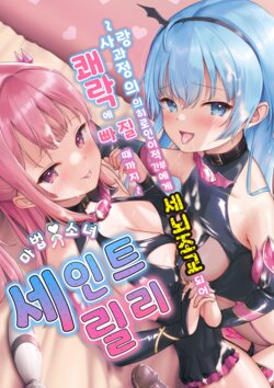 [Seika Kairaku Shoten (ADU, Namahiyu, kageli)] Mahou Shoujo Saint Lily ~Ai to Seigi no Heroine ga Teki Kanbu ni Sennou Choukyou sare Kairaku ni Ochiru made~ [Korean]