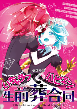 [Sakasana] [Supakomi / Houseki No Kuni Puchionrii] Shinkan Kokuchi