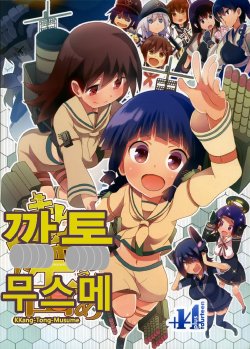 (C85) [+14 (Chuuta)] Can-no-Canzume | 까토 무스메 (Kantai Collection) [Korean] [submail]