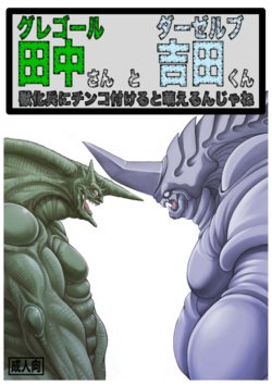 [Grenade (Bomb)] Gregole-san to Derzerb-kun (Bio Booster Armor Guyver) [Decensored]