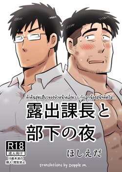 [Hoshiedatei (Hoshieda)] Roshutsu Kachou to Buka no Yoru [Thai] [Digital]