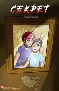 [Swain] The Secret 1-5 + Prologue [Russian]