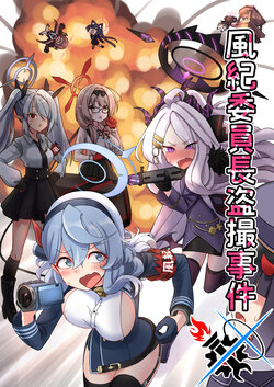 [Furanokumarin (Nakamura Kumarin)] 風紀委員長盗撮事件 (Blue Archive) [Chinese] [碧蓝同人暂编组] [Digital]