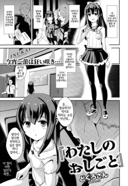 [Dokurosan] Watashi no Oshigoto (COMIC Kairakuten XTC Vol. 5) [Korean] [Digital]