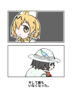 (Japariket) [Circle Hatorie (Hatori)] Soshite Dare mo Inakunatta (Kemono Friends)