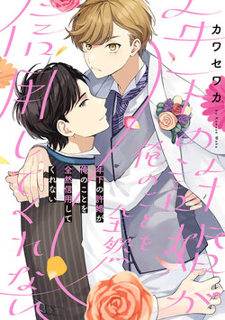 [Kawasewaka]关于我年下的未婚夫完全不给予我信任这件事[Chinese] [看海汉化组] [Digital]