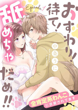 [Nakajō uni] osuwari! Mate! Namecha dame! ! Zen kōtei-kei wan ko ni kyūai sa retemasu~01-05｜坐下！等待！那个不能舔！！被全肯定系小狗猛烈求爱~01-05话[中文] [橄榄汉化组]