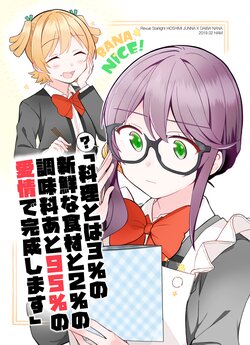 [HAM] Ryouri to wa 3% no Shinsen na Shokuzai to 2% no Choumiryou ato 95% no Aijou de Kansei shimasu | Cooking is 3% fresh ingredients, 2% seasoning, and 95% love (Shoujo Kageki Revue Starlight) [English] [Eltnum]