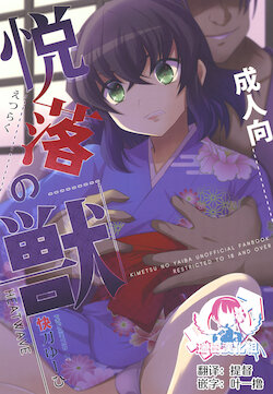 [HEATWAVE (Kaitou Yuuhi)] Etsuraku no Kemono (Kimetsu no Yaiba) [Chinese] [瑞树汉化组]