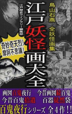 江戸歴史ライブラリー鳥山石燕が描いた妖怪画「百鬼夜行シリーズ」 江戸歴史ライブラリー鳥山石燕が描いた妖怪画「百鬼夜行シリーズ」