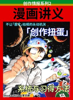 [Umihan (Ootsuka Shirou)]Manga no akabon 2 [Sousaku gacha] | 漫画讲义2「创作扭蛋」 [かしよ] [chinese]