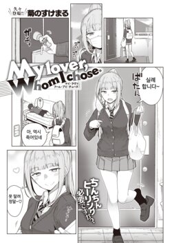 [Kikunosukemaru] My lover, Whom I chose. (COMIC Kairakuten BEAST 2022-07) [Korean] [Digital]
