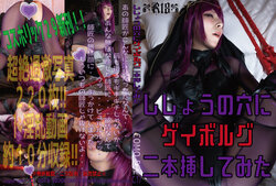 [Comonun] ししょうの穴にゲイボルグ二本刺挿してみた