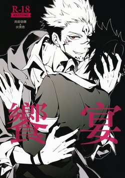[Shoumi Kigen (Kanzou)] Kyouen (Jujutsu Kaisen)