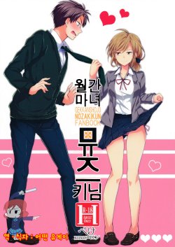 (SC65) [MeroMero Melon (Ou, Peke)] Gekkan Majo Yuzuki-sama (Gekkan Shoujo Nozaki-kun) [Korean] {Ruliweb.com}
