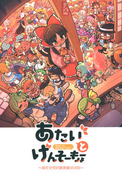 (C101) [Kitaguni Moyashi Seizousho (Moyazou)] Atai to Gensoukyou -Atai wa Itsudemo Pokkapoka- (Touhou Project) [Chinese] [便宜汉化]