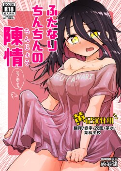 [Konnyaku Nabe (Magifuro Konnyaku)] Futanari Chinchin no Chinjou [Chinese] [黄记汉化组][Digital]