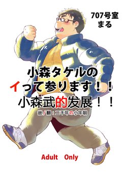 [707room (Maru)] Komori Takeru no Itte Mairimasu!! | 小森武的发展!! [Chinese] [Digital]