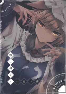 (Kouroumu 17) [Midorineko (Midori)] Hiyodori Ni Kasizuku. (Touhou Project)