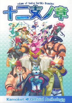 (Kemoket) [Kemoket Jikkouiinkai (Various)] Juunishi no Shou