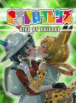 [Anal Crisis (R-one)] KISS MY FRIENDZ (Kemono Friends) [Korean] [2018-09-01]
