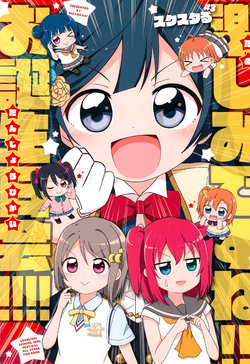 (Bokura no Love Live! 26) [Nisanga6! (Miyamaki)] Tanoshimi desune!! Otanjoubikai!!!! (Love Live!, Love Live! Sunshine!!, Love Live! Nijigasaki High School Idol Club)