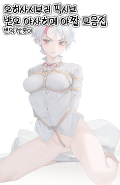 [Ohisashiburi] Pixiv Hanyou no Yashahime Hentai Artwork Collection | 오히사시부리 픽시브 반요 야사히메 야짤 모읍집 [반붕이] [Korean]