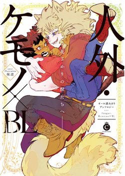 [Anthology] Jingai Kemono BL [Digital]