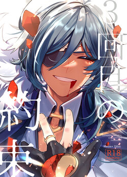 [Akichi] 第三次的约定 (Genshin Impact) [Chinese] [邪眼工厂破坏大队冰火分组]