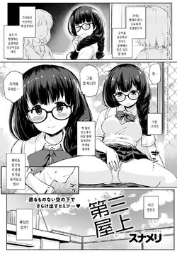 [Sunameri] Daisan Okujou (COMIC Anthurium 2020-05) [Korean] [Digital]