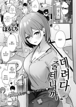 [Borusiti] Omochikaeri shite Ageru kara | 데려다 줄테니까 (COMIC HOTMILK 2021-09) [Korean] [Digital]