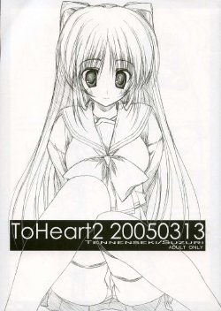 (SC27) [Tennenseki, Tukinon Bunko (Suzuri, Tukinon)] ToHeart2 20050313 (ToHeart2)