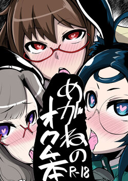 [Kiiroi Kaiten Mokuba (Ajura)] Megane no Okuchi Hon (Various) [Digital]