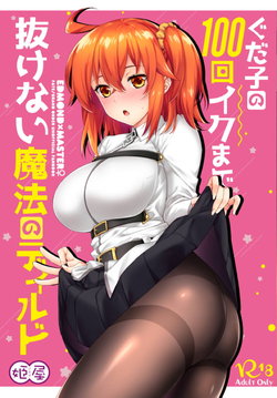(HaruCC24) [Himeya (Abe Inori)] Gudako no 100-kai Iku made Nukenai Mahou no Dildo (Fate/Grand Order)