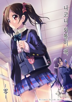 (COMIC1☆8) [Namaekaetai (Kurou)] Niconee Botchi Bon -Zero- | 니코니 외톨이책 -零- (Love Live!) [Korean] [Team Penguins]
