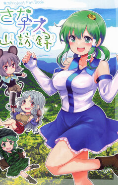 (C100) [Area-S (Dra)] Sana Naz Sanpouroku | 早苗娜兹山访录 (Touhou Project) [Chinese] [白杨汉化组]