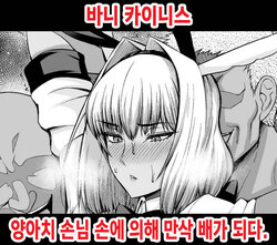 [Ankoman] Bunny Caenis, Chinpira Kyaku ni Botebara ni Sareru | 바니 카이니스, 양아치 손님 손에 의해 만삭 배가 되다. (Fate/Grand Order) [Korean]