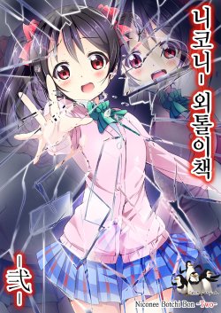 (C85) [Namaekaetai (Kurou)] Niconee Botchi Bon -Two- | 니코니 외톨이책 -弐-  (Love Live!) [Korean] [Team Penguins]