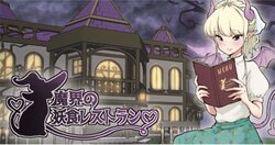 [Tsubame] Makai no Youshoku Restaurant